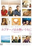 カプチーノはお熱いうちに [DVD]