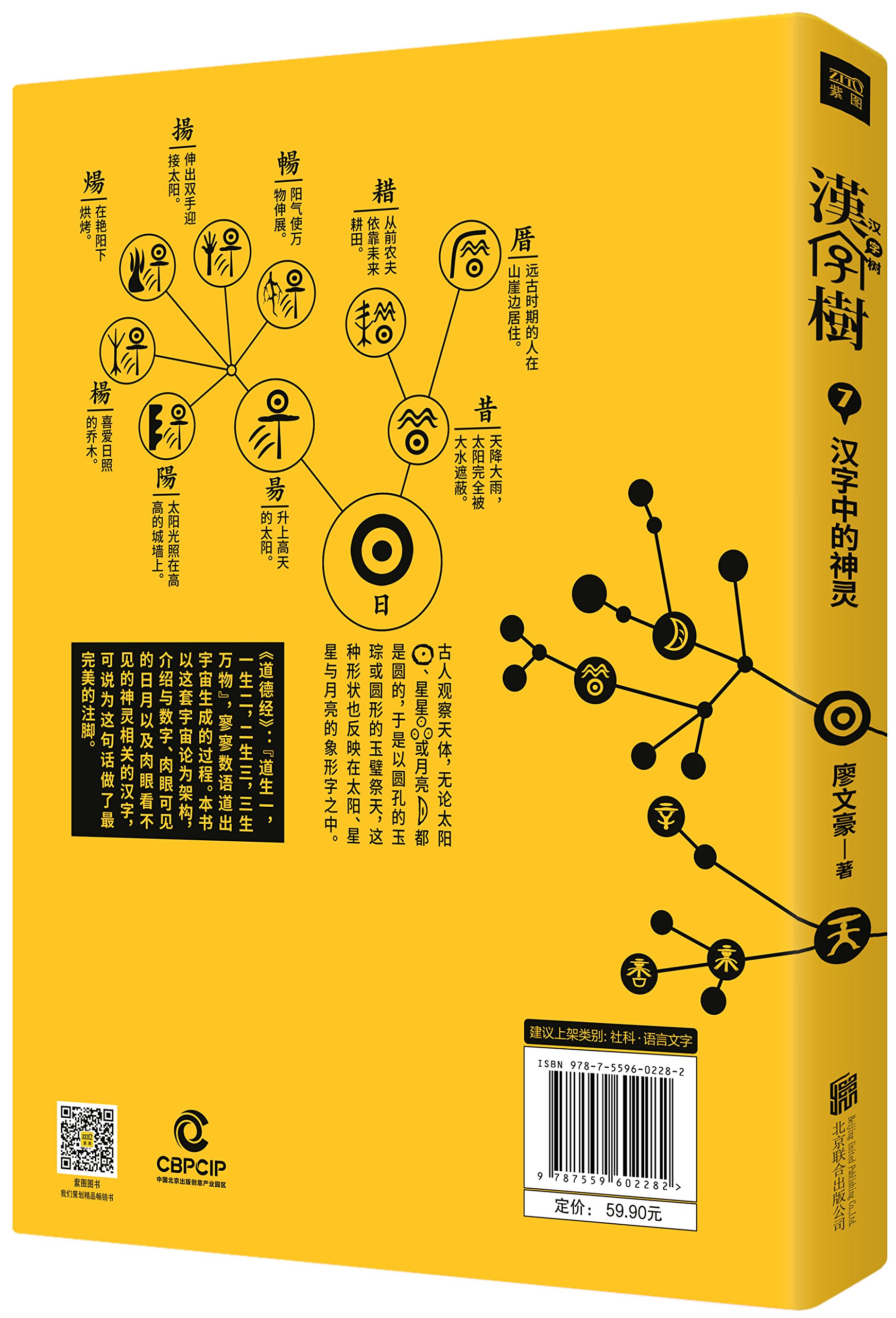 汉字树系列 汉字中的神灵7 汉字中的万物8 共2册 廖文豪 Amazon Com Books