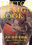 TATTOO DESIGN BOOK　武将・英雄・豪傑 編 (富士美ムック)