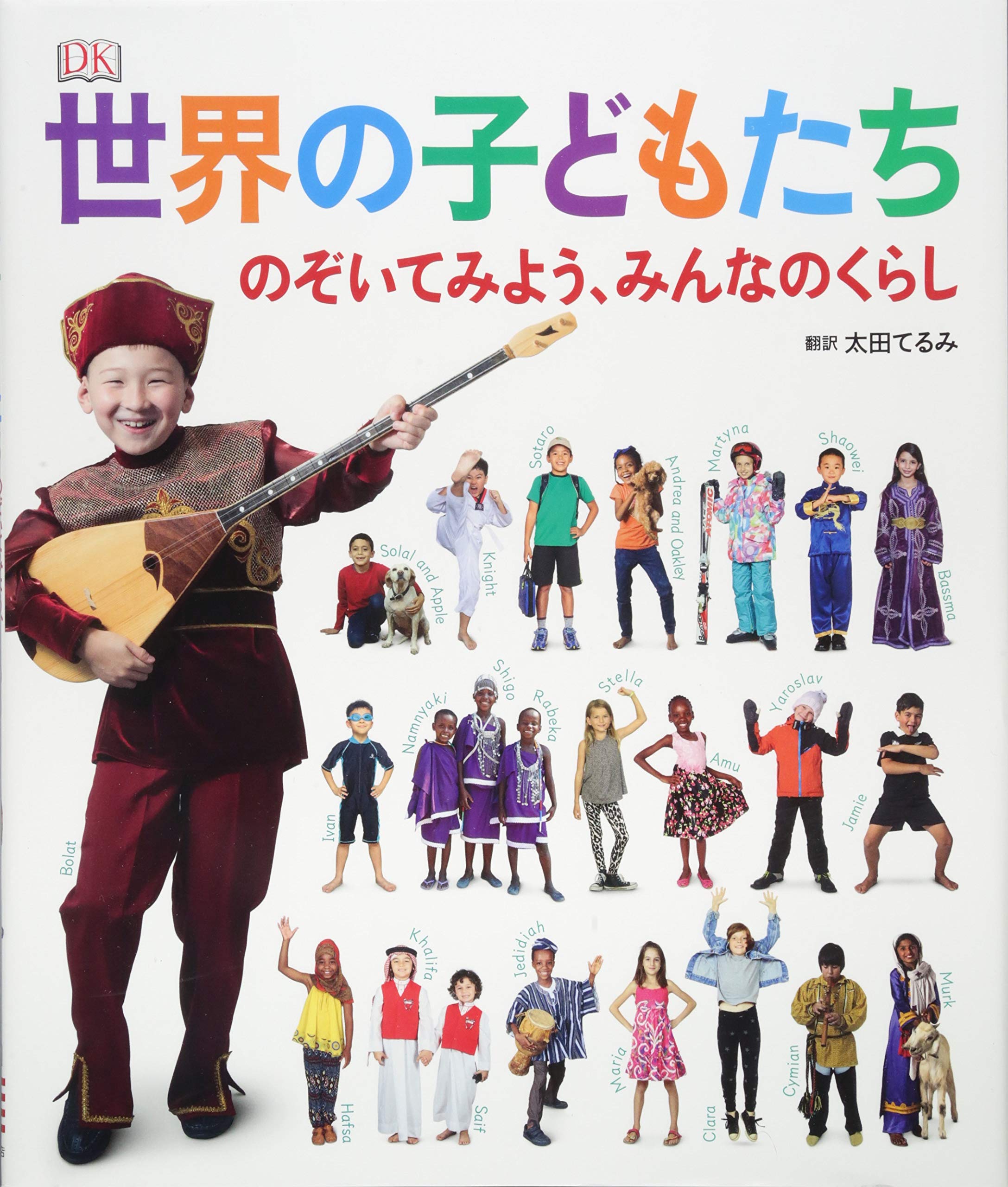 世界の子どもたち のぞいてみよう みんなのくらし キャサリン サンダース サム プリディ ケイティ レノン 太田 てるみ 本 通販 Amazon