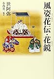 風姿花伝・花鏡 (タチバナ教養文庫)