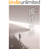 Novel quicksand beach (Japanese Edition) book cover Novel quicksand beach (Japanese Edition) book cover