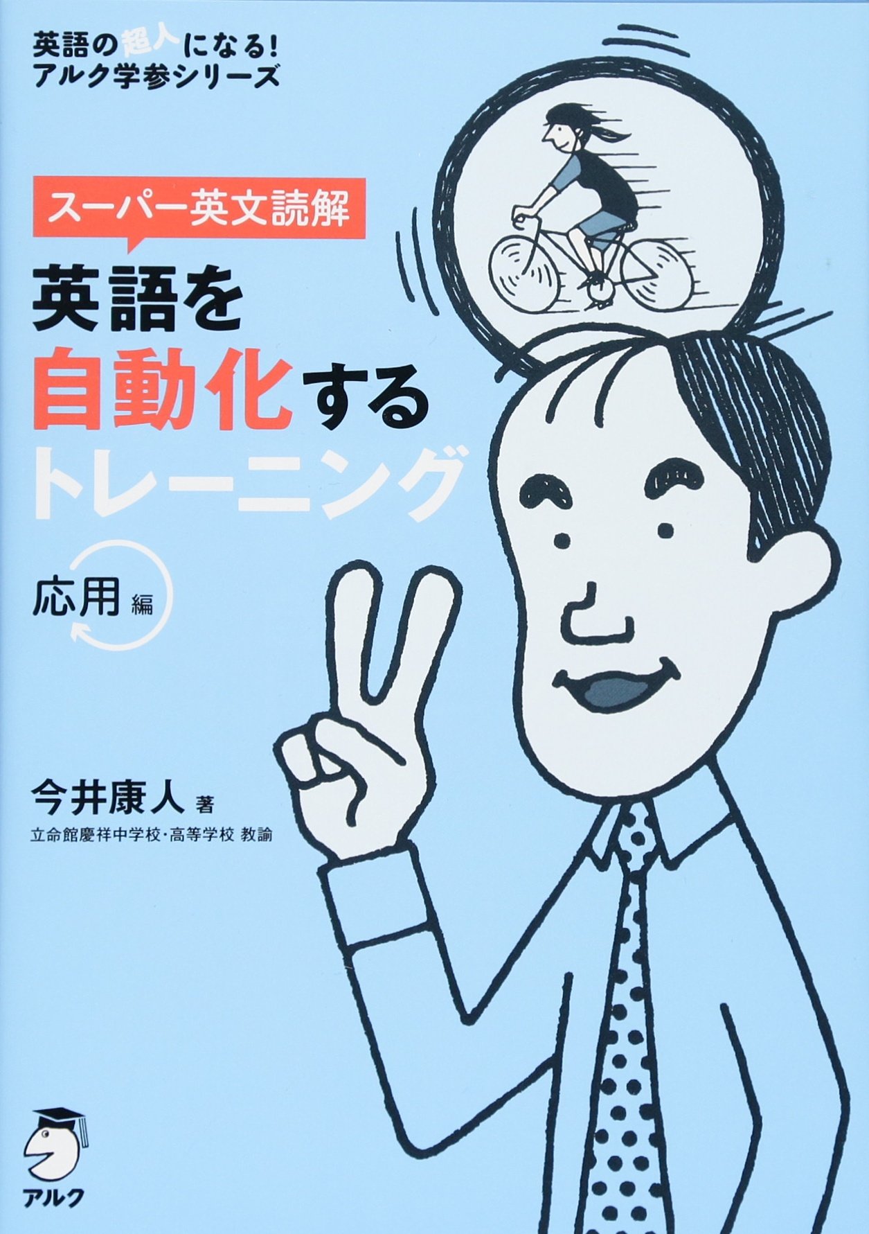 スーパー英文読解 英語を自動化するトレーニング応用編 アルク学参シリーズ 今井康人 本 通販 Amazon