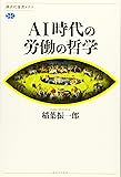AI時代の労働の哲学 (講談社選書メチエ)