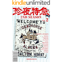 Chinya-tokkyu 2nd season 002-Alaska/Canada/United States of America (Japanese Edition) book cover