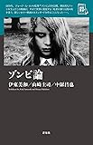 ゾンビ論 (映画秘宝セレクション)