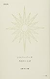 新装版 シルバーバーチ 今日のことば