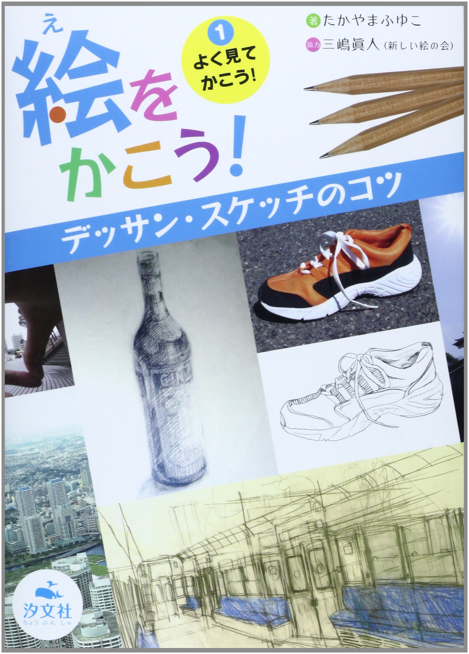 絵をかこう デッサン スケッチのコツ 1 よく見てかこう たかやま ふゆこ 本 通販 Amazon