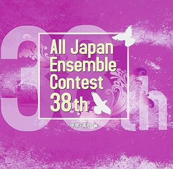 第38回 全日本アンサンブルコンテスト全国大会 中学 高校編 Amazon Co Jp