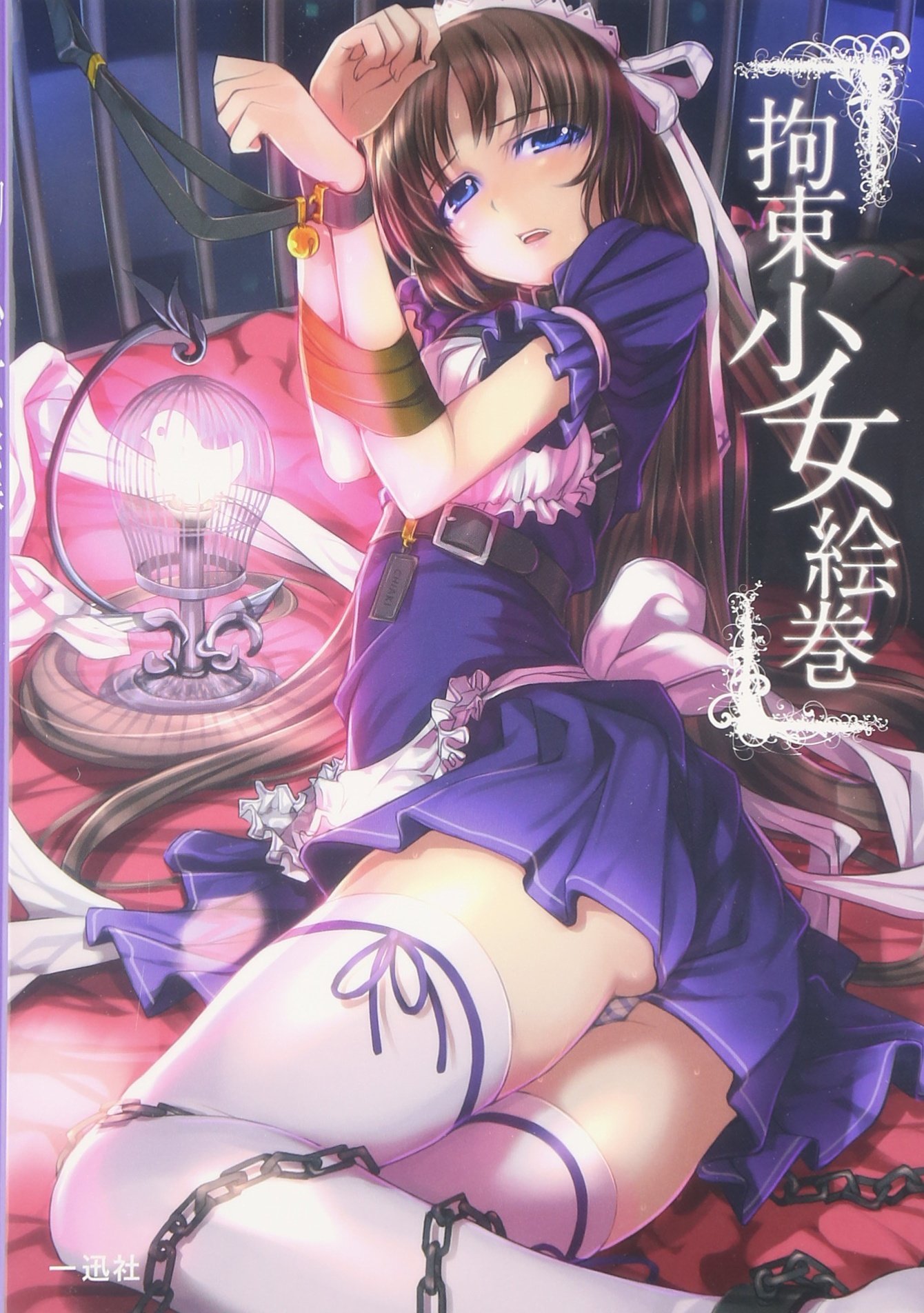 拘束少女絵巻 ポストメディア編集部 本 通販 Amazon