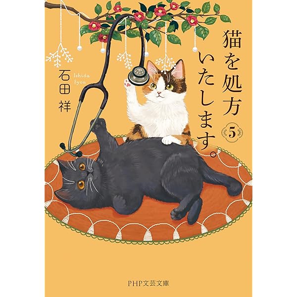 Amazon.com: 猫を処方いたします。 (PHP文芸文庫) (Japanese Edition