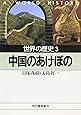 世界の歴史 (3) 中国のあけぼの 河出文庫