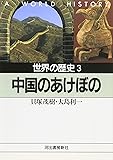 世界の歴史 (3) 中国のあけぼの 河出文庫