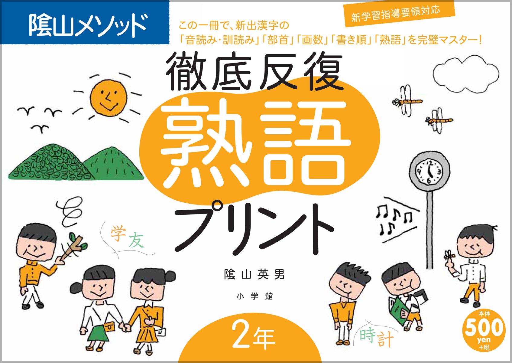 熟語プリント 2年 教育技術mook 陰山メソッド 陰山 英男 本 通販 Amazon