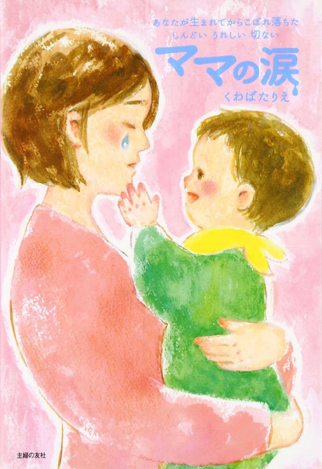 ママの涙 くわばたりえ 本 通販 Amazon