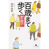 百歳まで歩く―正しく歩けば寿命は延びる! (幻冬舎文庫)