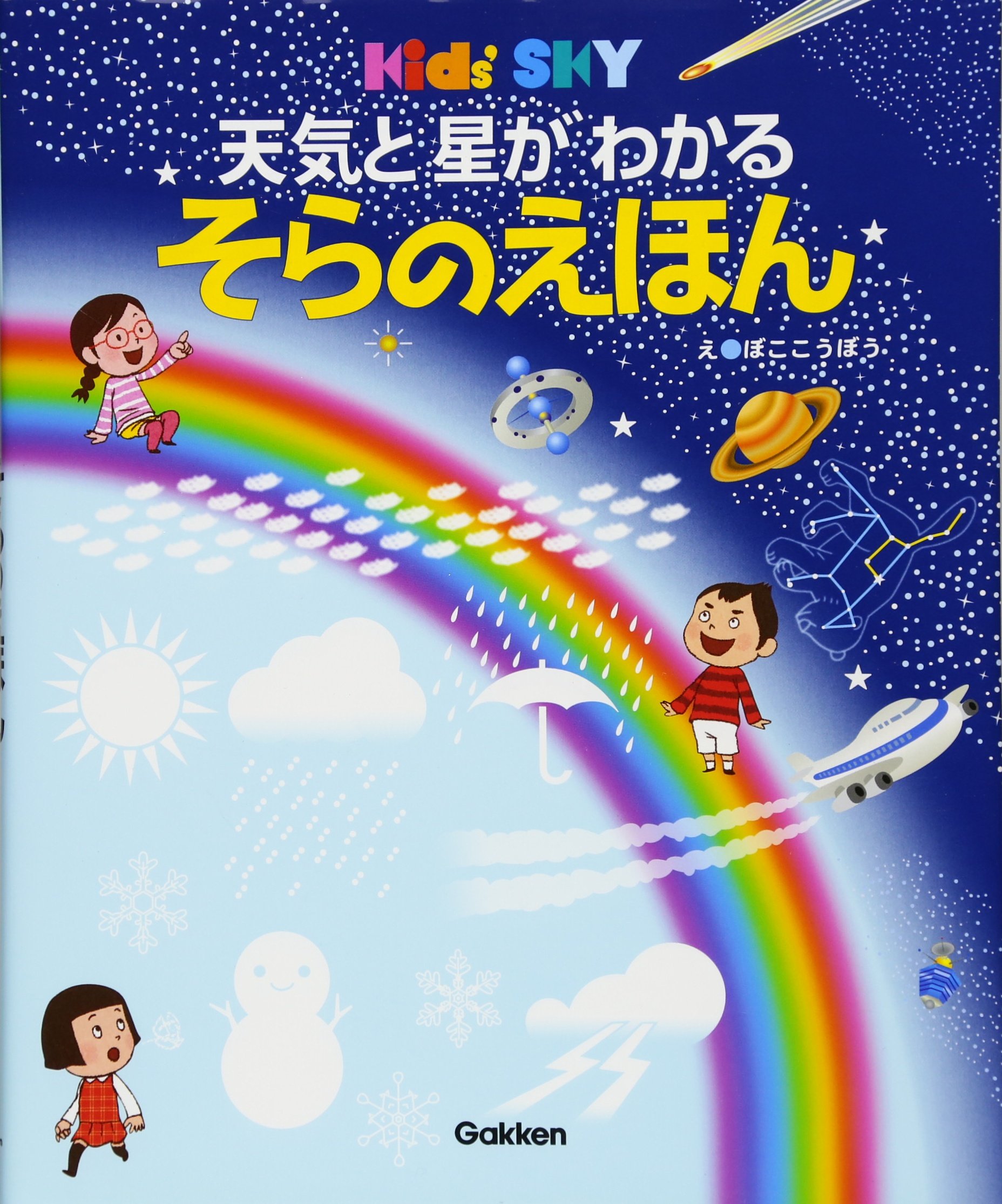 天気と星がわかる そらのえほん キッズ えほんシリーズ ぼここうぼう 本 通販 Amazon