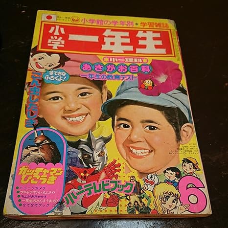 Amazon 昭和レトロ 小学館 小学一年生 1974年 6月号 学習 雑誌 アンティーク ゲッターロボ リカちゃん イナズマン ウルトラマン レオ アニメ 萌えグッズ 通販 Amazon 昭和レトロ 小学館 小学一年生 1974年 6月号 学習 雑誌 アンティーク ゲッターロボ リカちゃん イナズマン ウルトラマン レオ アニメ 萌えグッズ 通販