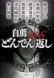 自薦 THE どんでん返し (双葉文庫)