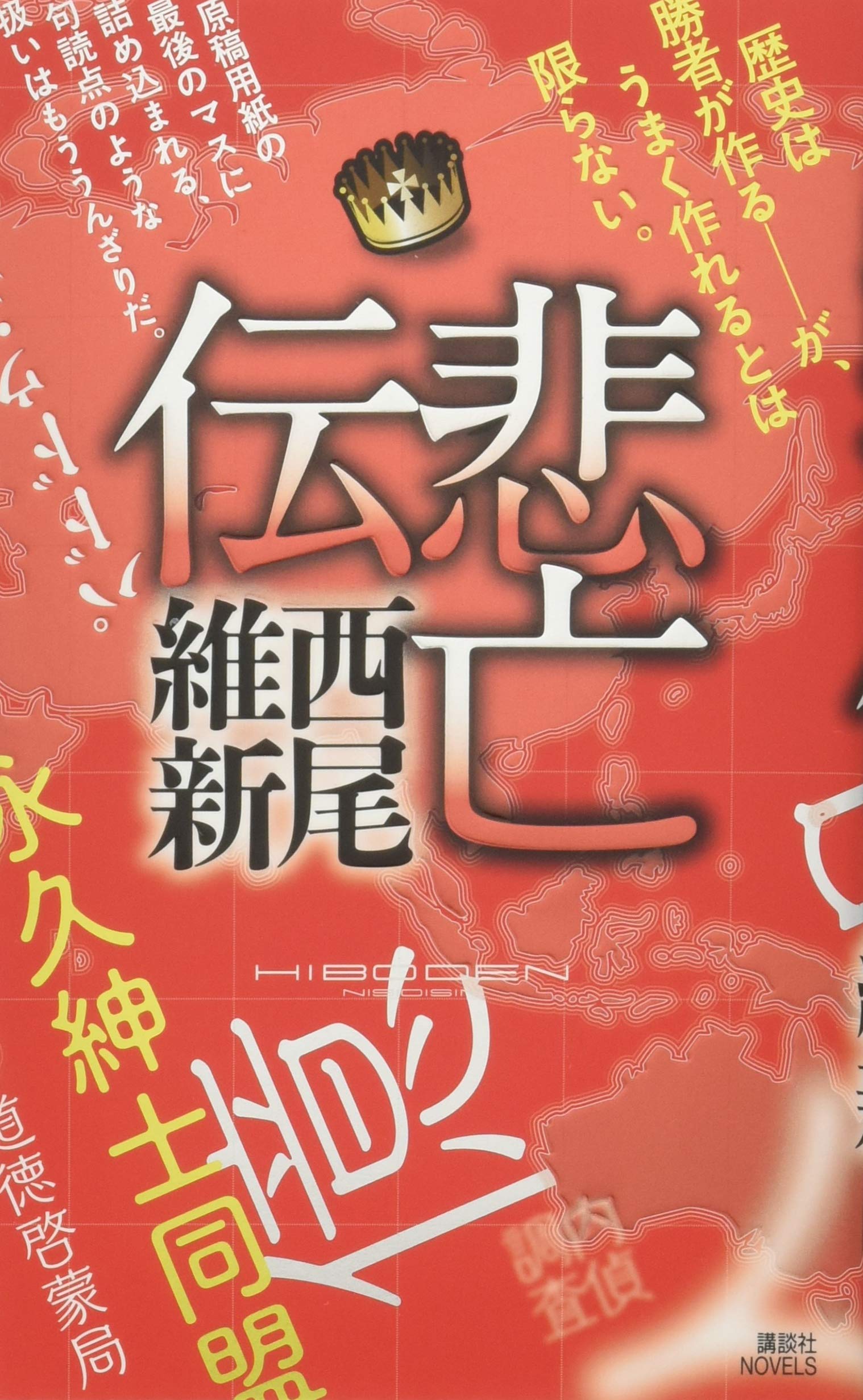 悲亡伝 講談社ノベルス 西尾 維新 本 通販 Amazon