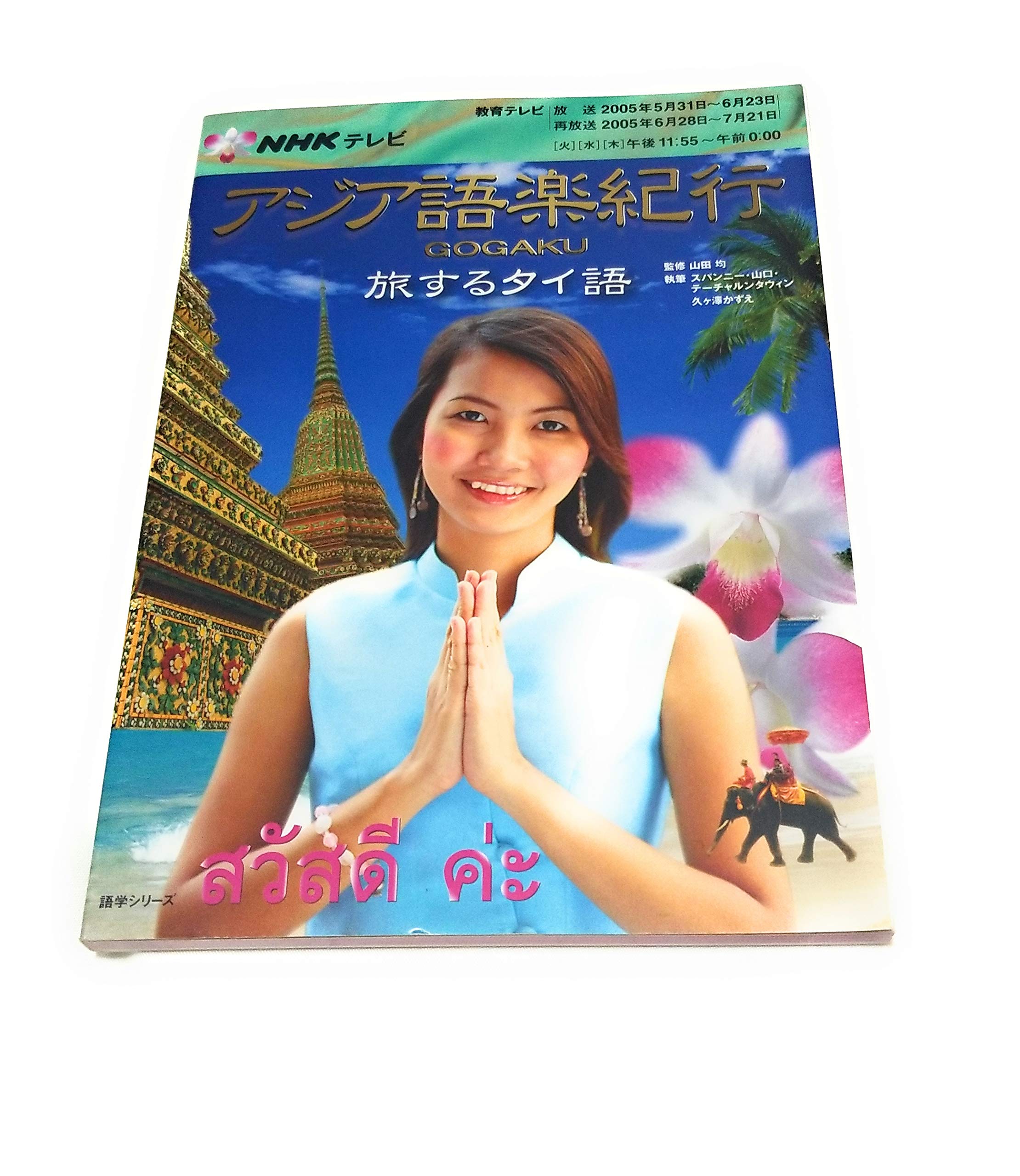 Nhkテレビアジア語楽紀行 旅するタイ語 語学シリーズ 日本放送協会 日本放送出版協会 本 通販 Amazon
