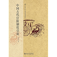 中国古代官阶制度引论 (Chinese Edition) book cover