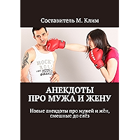Анекдоты про мужа и жену: Новые анекдоты про мужей и жён, смешные до слёз (Russian Edition) book cover