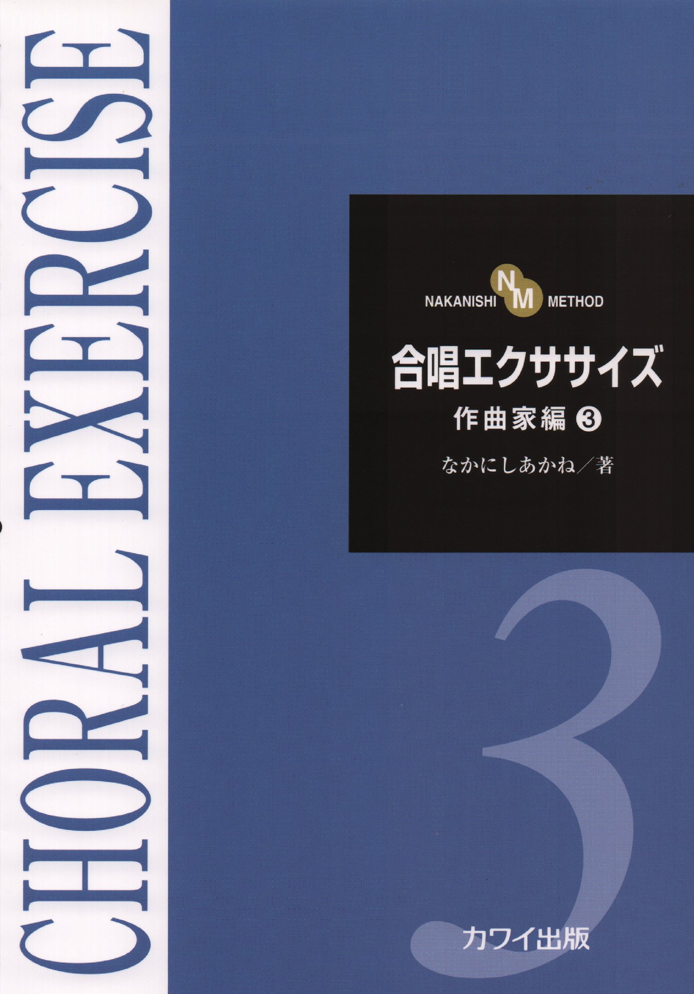 Nakanishi Method 合唱エクササイズ 作曲家編 3 26 Amazon Com Books