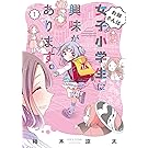 お姉さんは女子小学生に興味があります。 1 (バンブーコミックス)