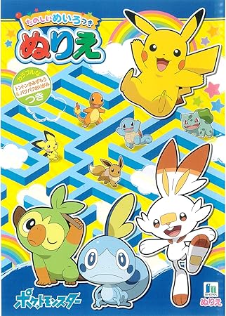 Amazon ショウワノート ポケットモンスター ソード シールド B5 ぬりえ めいろつき ぬりえ おもちゃ Amazon ショウワノート ポケットモンスター ソード シールド B5 ぬりえ めいろつき ぬりえ おもちゃ