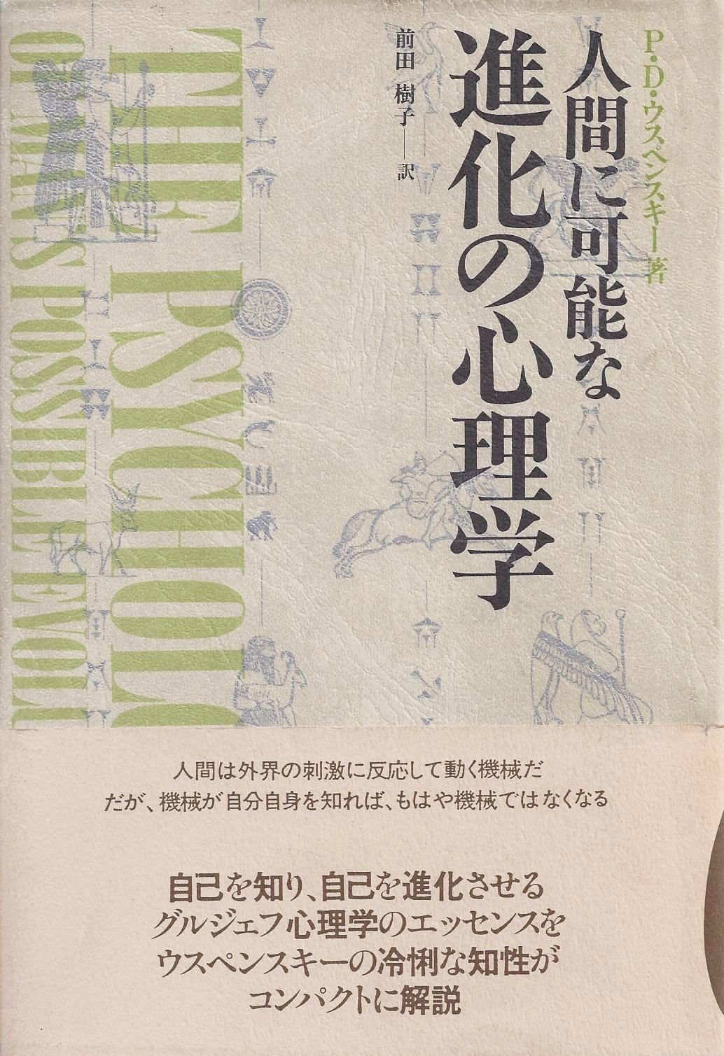 人間に可能な進化の心理学 P D ウスペンスキー 前田 樹子 本 通販 Amazon