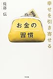 幸せを引き寄せる お金の習慣