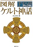 図解 ケルト神話 (F-Files No.044)