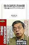 使える経済書100冊 『資本論』から『ブラック・スワン』まで (生活人新書)