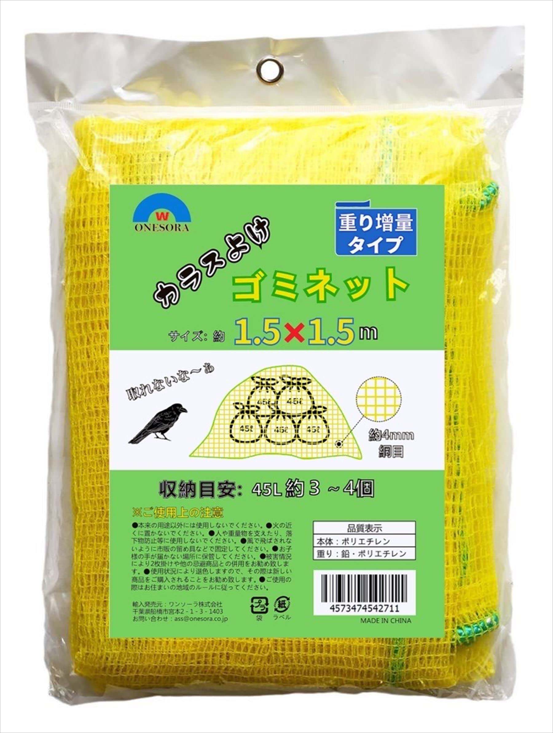 ONESORA カラスよけ ゴミネット カラス対策 黄色ネット 【おもり増量 1.5×1.5m】 ゴミ袋（45L） 約3～4個分使用目安 の商品画像