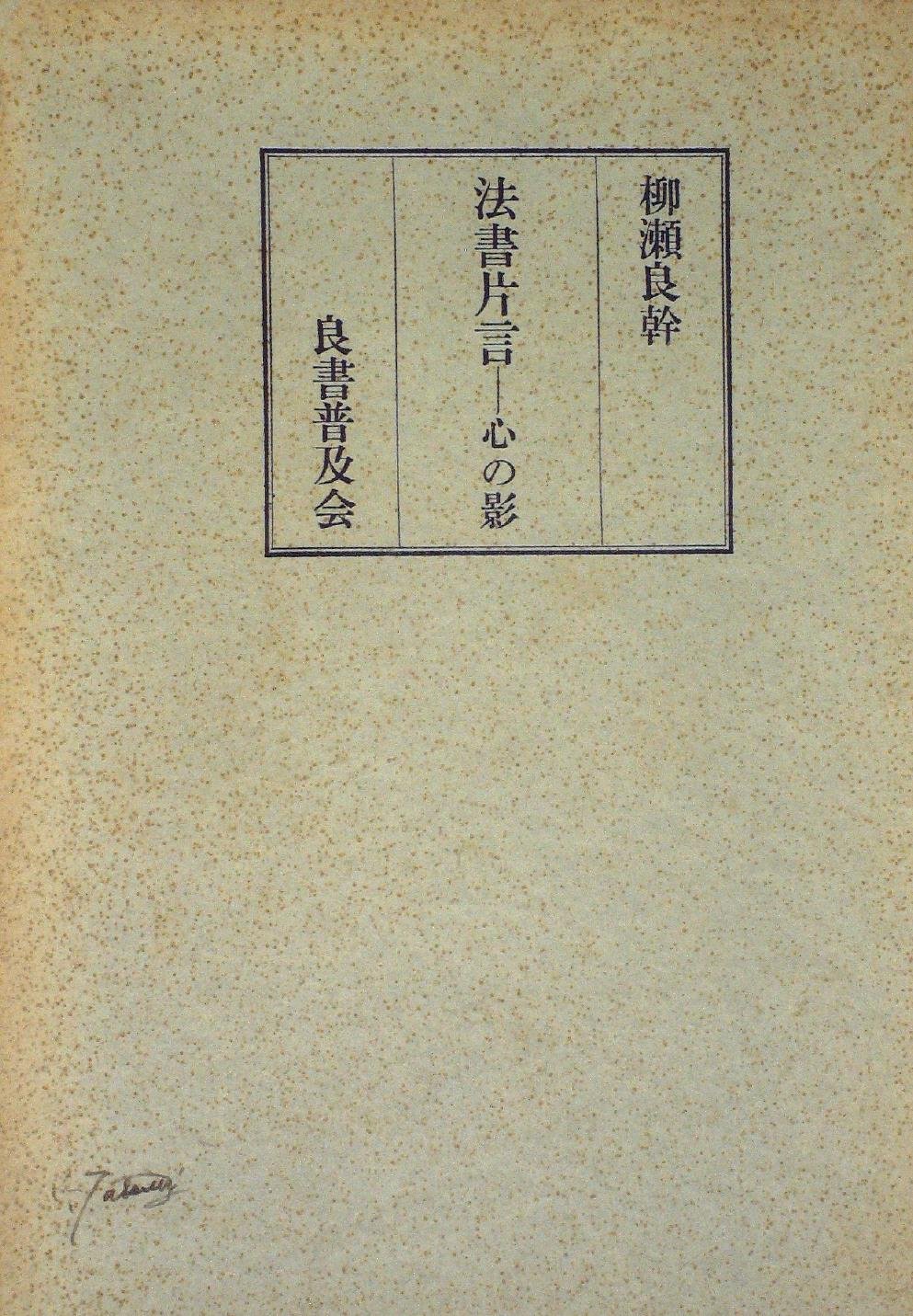 法書片言 心の影 1969年 柳瀬 良幹 本 通販 Amazon