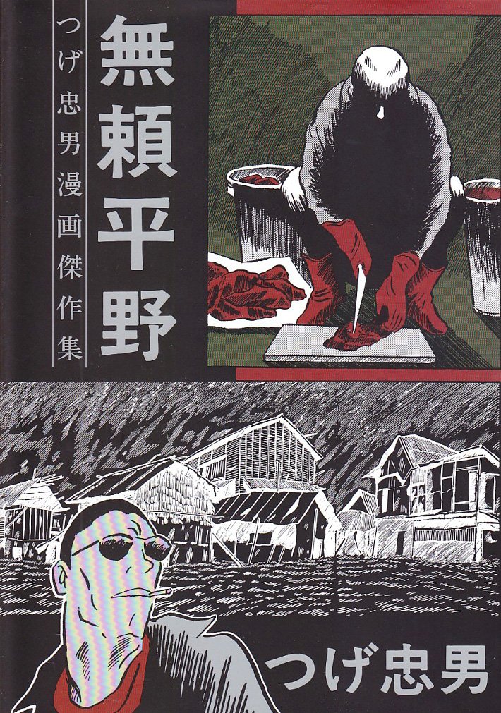 無頼平野 つげ忠男漫画傑作集 つげ 忠男 本 通販 Amazon