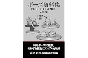 pose siryosyu pose reference vol18 hanasu POSESIRYOSYU (Japanese Edition)