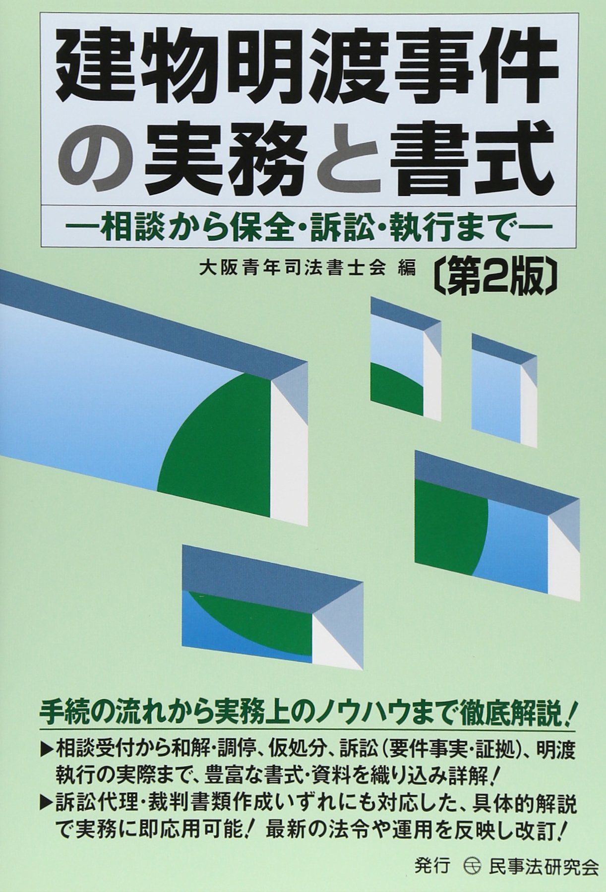 建物明渡事件の実務と書式 相談から保全 訴訟 執行まで 大阪青年司法書士会 本 通販 Amazon