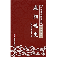 龙阳逸史(简体中文版): 中华传世珍藏古典文库 (Chinese Edition) book cover 龙阳逸史(简体中文版): 中华传世珍藏古典文库 (Chinese Edition) book cover