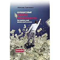 Финансовые сверхвозможности: Как пробить свой финансовый потолок (1000 бестселлеров) (Russian Edition) book cover
