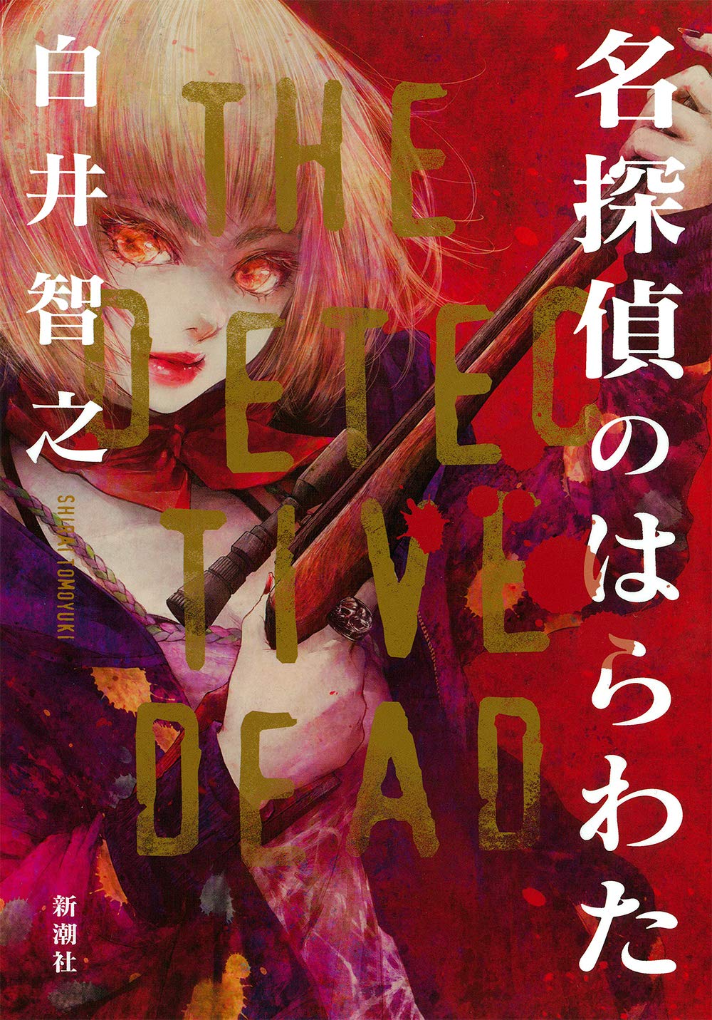 名探偵のはらわた 智之 白井 本 通販 Amazon