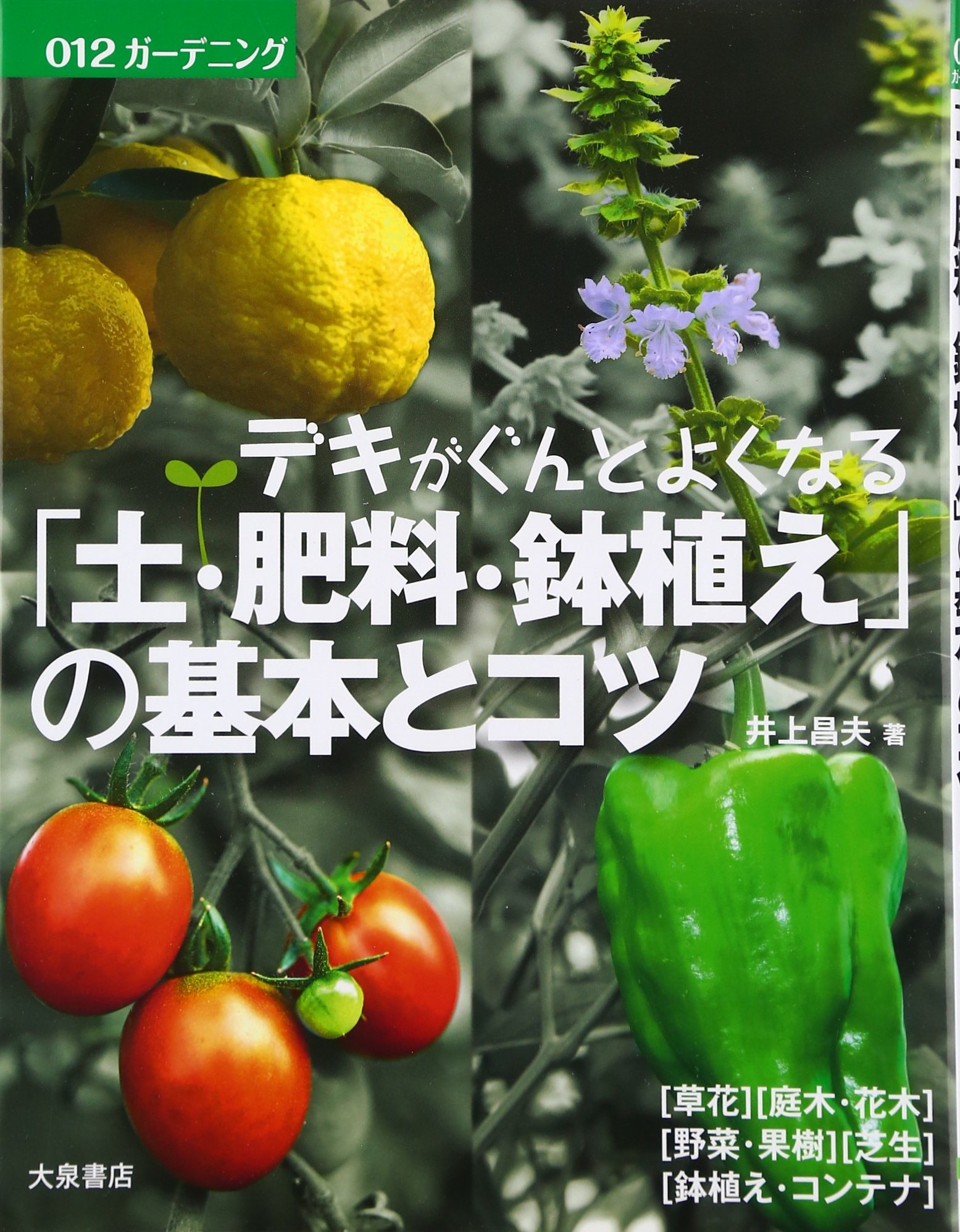 デキがぐんとよくなる 土 肥料 鉢植え の基本とコツ ガーデニング 昌夫 井上 本 通販 Amazon