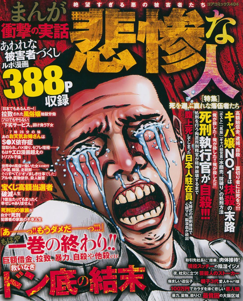 まんが衝撃の実話悲惨な人 絶望すぎる悪の被害者たち コアコミックス 404 アンソロジー 本 通販 Amazon