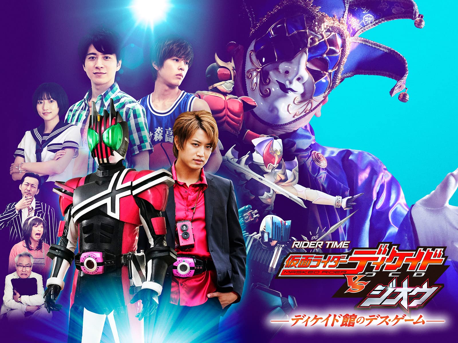 Amazon Co Jp ｒｉｄｅｒ ｔｉｍｅ 仮面ライダーディケイドｖｓジオウ ディケイド館のデス ゲームを観る Prime Video