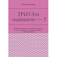 ТРИЗ для «чайников» — 3: Законы развития технических систем, том 1, издание 2-е исправленное и дополненное (Russian… book cover