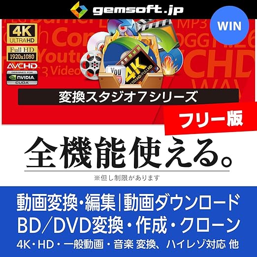 Amazon Co Jp フリー版 変換スタジオ7 シリーズ Win対応 ダウンロード版 ソフトウェア