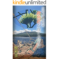 The Day of Agave Blossom (Japanese Edition) book cover The Day of Agave Blossom (Japanese Edition) book cover