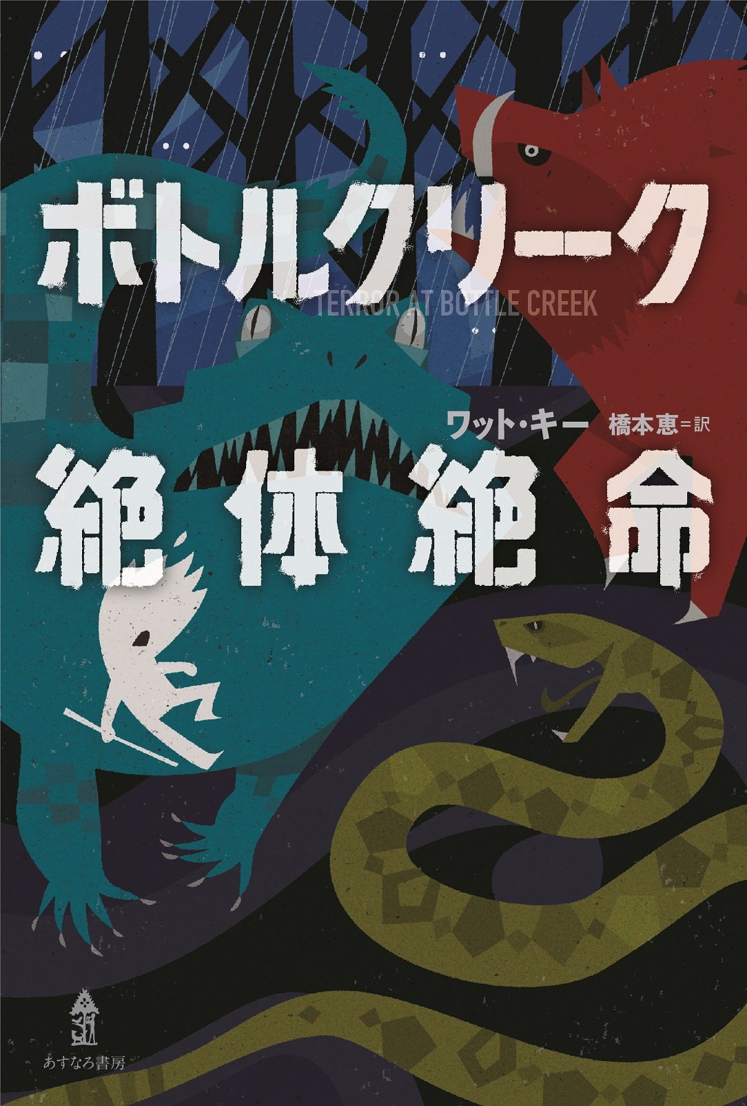 ボトルクリーク絶体絶命 ワット キー 橋本 恵 本 通販 Amazon