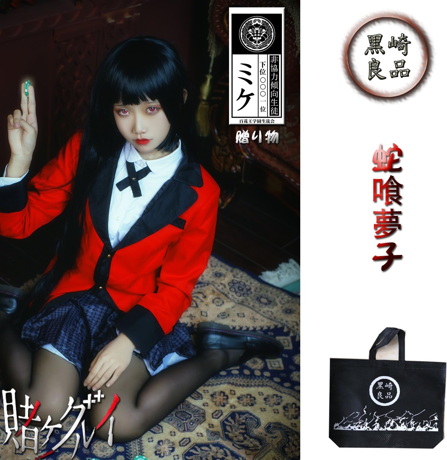 黒崎良品 賭ケグルイ 蛇喰夢子 ウィッグ付き ミケ0001付き コスプレ 衣装 仮装 M コスプレ 仮装 通販 Amazon